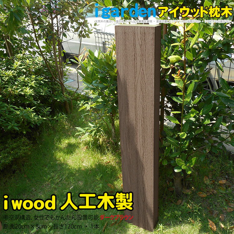 枕木 人工木製 120cm  ダークブラウン■ アイウッド枕木120cm S120D| 軽量 フェンス 外構 木目 密閉型 門柱 土留め 花壇 擬木 まくらぎ ピラー 外灯 表札 玄関