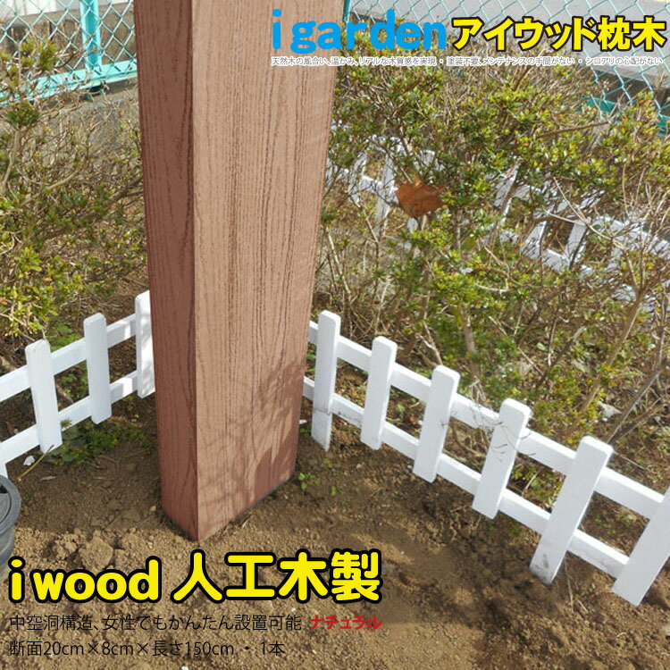 枕木 人工木製 150cm [1本] ナチュラル◯ アイウッド枕木150cm S150N| 軽量 フェンス 外構 木目 密閉型 門柱 土留め …