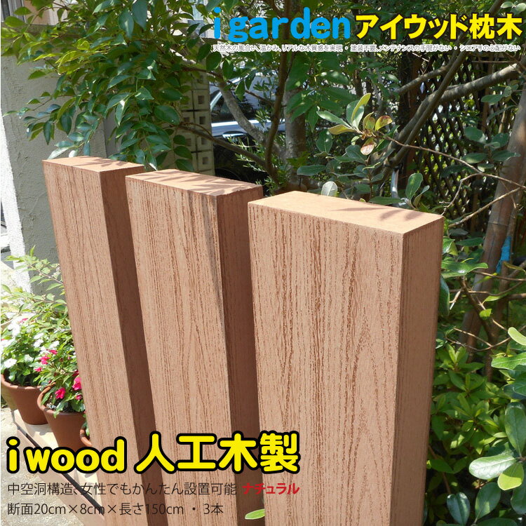 枕木 人工木製 150cm [3本セット] ナチュラル◯ アイウッド枕木150cm S150N| 軽量 フェンス 外構 木目 密閉型 門柱 土…