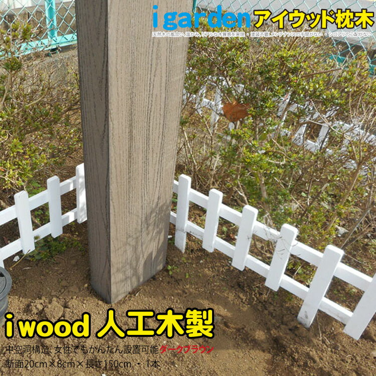 枕木 人工木製 150cm [1本] ダークブラウン■ アイウッド枕木150cm S150D| 軽量 フェンス 外構 木目 密閉型 門柱 土留…
