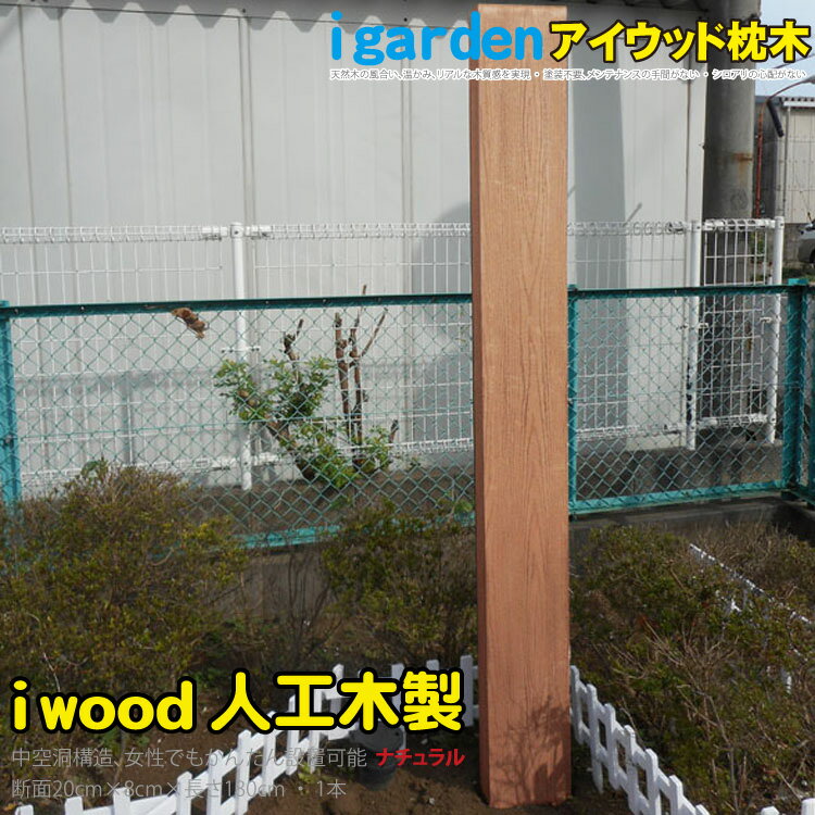 枕木　人工木製　180cm　[1本]　ナチュラル◯　アイウッド枕木180cm　S180N|　軽量