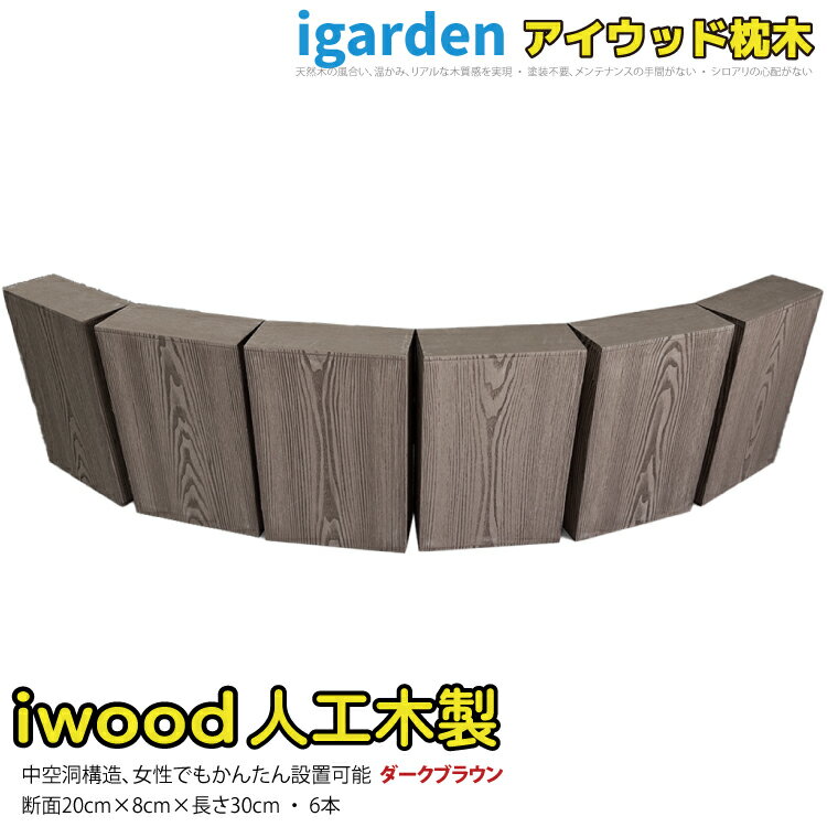 カラーバリエーション igarden 人工木製枕木 - 美しさと実用性を融合 igardenの人工木製枕木は、庭園や外構プロジェクトにおける理想的な選択肢です。自然な見た目と優れた性能を兼ね備え、豊かな庭園環境を実現します。 主な特長 1. 自然な美しさ: igardenの人工木製枕木は、本物の木に似た質感と風合いを提供します。美しい木目が庭園や外構のデザインに温かみと自然な雰囲気をもたらします。 2. 実用性と耐久性: 人工木製枕木は、自然要素に強く、腐敗や虫害の心配がありません。長期間の使用に耐え、美しい状態を保ちます。 3. メンテナンスの簡素化: 本物の木材と比べて、人工木製枕木はメンテナンスが簡単です。定期的な塗装やシーリングの必要がなく、節約にも貢献します。 4. 環境にやさしい: igardenの人工木製枕木は環境に優しい選択肢です。木材の伐採を必要とせず、再生可能な素材を使用しています。 5. 多彩なデザイン: igardenの人工木製枕木はさまざまなデザインやサイズが用意されており、個別のプロジェクトに合わせて選ぶことができます。 応用例 - 庭園エッジング: 庭園や花壇の境界線を明確に定義し、美しいエッジを提供します。 - ウォークウェイ: 枕木は歩道やウォークウェイの美化に最適で、歩行者の安全性を確保します。 - プラントボックス: 花や植物を美しくプレゼンテーションするためのプラントボックスとしても使用できます。 最高品質のigarden 人工木材 igardenの人工木製枕木は最高品質の材料で製造されており、厳格な品質管理プロセスを経ています。長寿命と美しさを提供する製品です。 igardenの人工木製枕木を選ぶことで、美しさと実用性を兼ね備えたガーデニングプロジェクトを実現しましょう。自然な雰囲気と優れた耐久性が、庭園や外構の魅力を高め、長く楽しむことができます。 igarden - 自然な美しさと実用性の調和。ぜひ、igardenの人工木製枕木で新しい庭園の冒険を始めてみてください。※下記の表から商品ページに直接移動できます。 商品説明 商品寸法（mm） （約） 幅200×奥行80×高さ300 材質 アイウッド人工木 木目：シボ加工 重量（kg）/単品 （約） 1.4 カラー ナチュラル ダークブラウン ※ ブラック 梱包寸法/単品 （mm） （約）幅220×奥行100×高さ320 梱包数 小型/1個口 生産地 中国 備考 ◆横置きでご使用する場合の耐荷重は60kgです。ステップ等としてのご使用はご遠慮ください。 ◆表面の木目はシボ加工（熱転写による凹凸）で、塗装ではございません。 ◆モニターの発色具合によって実際の商品と色味が異なる場合がございます。 ◆素材の性質上、開封直後は商品画像より白っぽく見えることがあります。 ◆素材の性質上、開封直後は商品表面に樹脂粉が付着している場合がございます。 ◆樹脂枌が手や服に付着した場合は、水洗いで除去してください。 ◆商品寸法・重量は多少の誤差が発生いたしますが、安全・品質に問題がない限り、仕様とさせていただきます。 ◆当店の商品はすべて、店頭と同時販売を行っております。 迅速に在庫確認はしておりますが、タイムラグで売り切れとなり、お届けにお時間をいただく場合がございます。 送料 本州は送料込み、沖縄・離島は別途見積もりとなります。