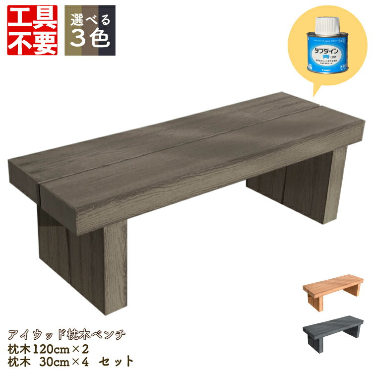 DIY枕木ベンチ組み立てキット1230 人工木製 ダークブラウン■ 長さ120×奥行40×高さ38cm アイウッド枕木ベンチ・ワイド 工具不要 接着剤付 S120D/S30D 木目シボ加工 置くだけベンチ 腰掛け ガーデンベンチ|　ガーデンファニチャー