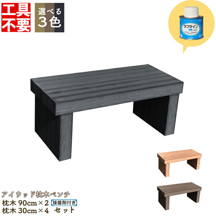 DIY枕木ベンチ組み立てキット9030 人工木製 ブラック◆ 長さ90×奥行40×高さ38cm アイウッド枕木ベンチ・ワイド S90B/S30B 工具不要 接着剤付 木目シボ加工 置くだけベンチ 腰掛け ガーデンベンチ ガーデンファニチャーのサムネイル