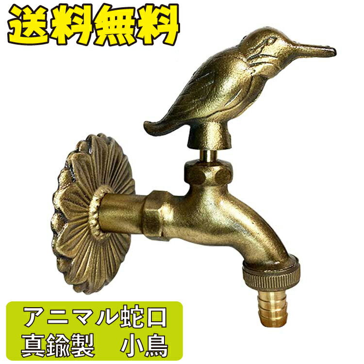 楽天市場】小鳥 蛇口の通販 楽天市場】小鳥 蛇口の通販