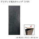 アイウッド枕木用キャップ ブラック◆ 断面フタ 人工木板材 極薄 W200 H80 D5 アイウッド枕木用断面閉塞キャップ 切断加工後の虫の侵入などが気になる方...