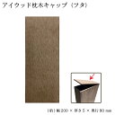 アイウッド枕木用キャップ ダークブラウン■ 断面フタ 人工木板材 極薄 W200 H80 D5 アイウッド枕木用断面閉塞キャップ 切断加工後の虫の侵入などが気に...