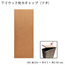 アイウッド枕木用キャップ ナチュラル◯ 断面フタ 人工木板材 極薄 W200 H80 D5 アイウッド枕木用断面閉塞キャップ 切断加工後の虫の侵入などが気になる...