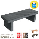 6月5日頃発送 DIY枕木ベンチ組み立てキット1230 人工木製 ブラック◆ 長さ120×奥行40×高さ38cm アイウッド枕木ベンチ・ワイド 工具不要 接着剤...