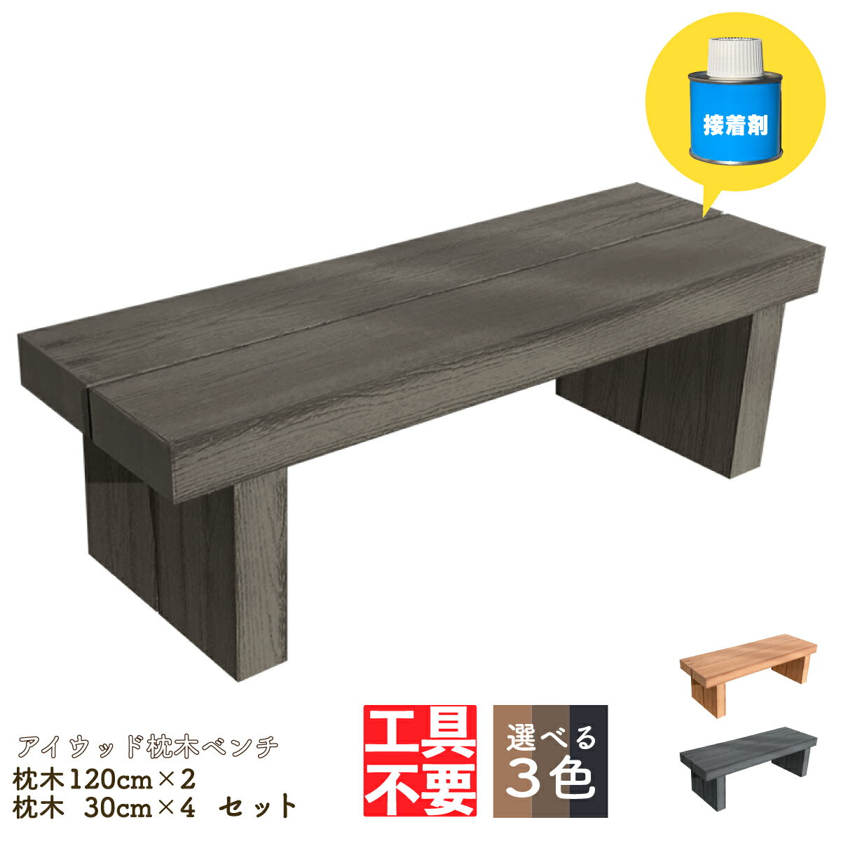 DIY枕木ベンチ組み立てキット1230 人工木製 ダークブラウン■ 長さ120×奥行40×高さ38c