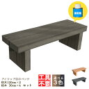 DIY枕木ベンチ組み立てキット1230 人工木製 ダークブラウン■ 長さ120×奥行40×高さ38cm アイウッド枕木ベンチ・ワイド 工具不要 接着剤付 木目シ...