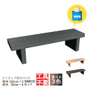 DIY枕木ベンチ組み立てキット1530 人工木製 ブラック◆ 長さ150×奥行40×高さ38cm アイウッド枕木ベンチ・ワイド 工具不要 接着剤付 木目シボ加工...