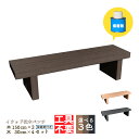 DIY枕木ベンチ組み立てキット1530 人工木製 ダークブラウン■ 長さ150×奥行40×高さ38cm アイウッド枕木ベンチ・ワイド 工具不要 接着剤付 木目シ...