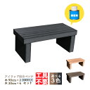 DIY枕木ベンチ組み立てキット9030 人工木製 ブラック◆ 長さ90×奥行40×高さ38cm アイウッド枕木ベンチ・ワイド 工具不要 接着剤付 木目シボ加工 ...