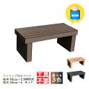 DIY枕木ベンチ組み立てキット9030 人工木製 ダークブラウン■ 長さ90×奥行40×高さ38cm アイウッド枕木ベンチ・ワイド 工具不要 接着剤付 木目シボ...