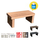 DIY枕木ベンチ組み立てキット9030 人工木製 ナチュラル◯ 長さ90×奥行40×高さ38cm アイウッド枕木ベンチ・ワイド 工具不要 接着剤付 木目シボ加工...