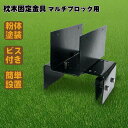 枕木用 ブロック固定金具 12~21cmブロック対応 1個 ブラック 粉体塗装済 スチール製 枕木固定 DIY部品 アイウッド枕木対応 固定金具 門柱 家庭菜園...