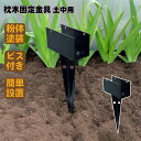 枕木用 埋め込み金具 1個 ブラック 粉体塗装済 スチール製 枕木固定 DIY部品 アイウッド枕木対応 固定金具 門柱 家庭菜園 ガーデンファニーチャー ガーデ...