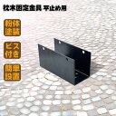 枕木用 平止め金具 1個 ブラック 粉体塗装済 スチール製 枕木固定 DIY部品 アイウッド枕木対応 固定金具 門柱 家庭菜園 ガーデンファニーチャー ガーデン...