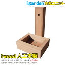 水栓ユニット 人工木製 ナチュラル◯ 完成品 木目シボ加工 アイウッド水栓ユニットN 腐らない人工木製 組立不要 おしゃれ立水栓 庭水栓 ガーデニング 庭水道|軽量 中空構造 塗装はしてません 素材そのままの色味 庭活