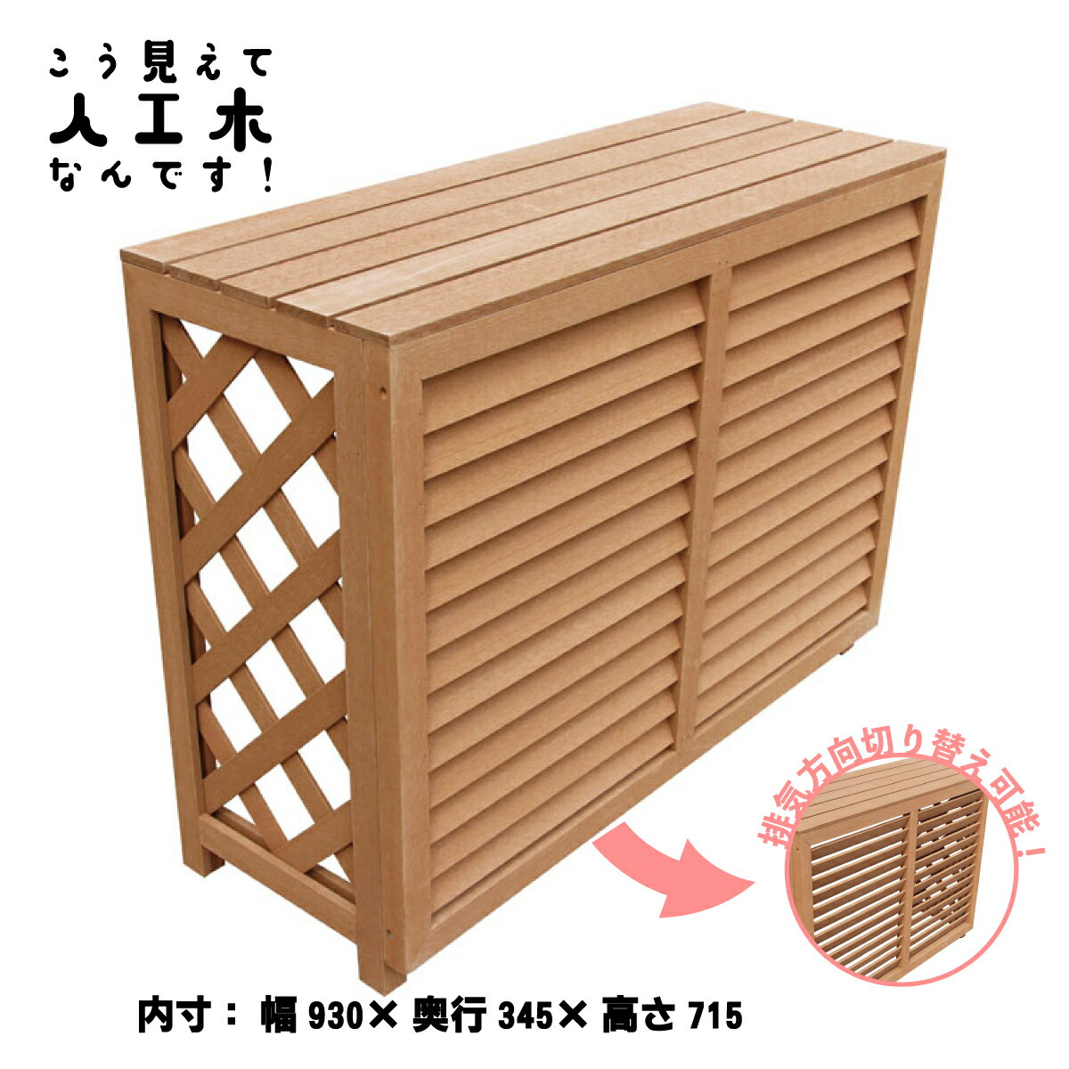 室外機カバー 人工木製 1010 ナチュラル◯ 1010n 排気方向を上向きにもできる！ 直射日光を遮って熱効率UP 景観を整えお庭をグレードアップ 組立簡単 アイウッド人工木製|オリジナル人工木iwood製 ガーデンファニチャー