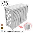 室外機カバー 人工木製 880 ホワイト◇880w 排気方向上向きにもできる! 直射日光を遮って熱効率UP 景観を整えお庭をグレードアップ 組立簡単 アイウッド人工木製|オリジナル人工木iwood製 腐らない人工木 ガーデンファニチャー