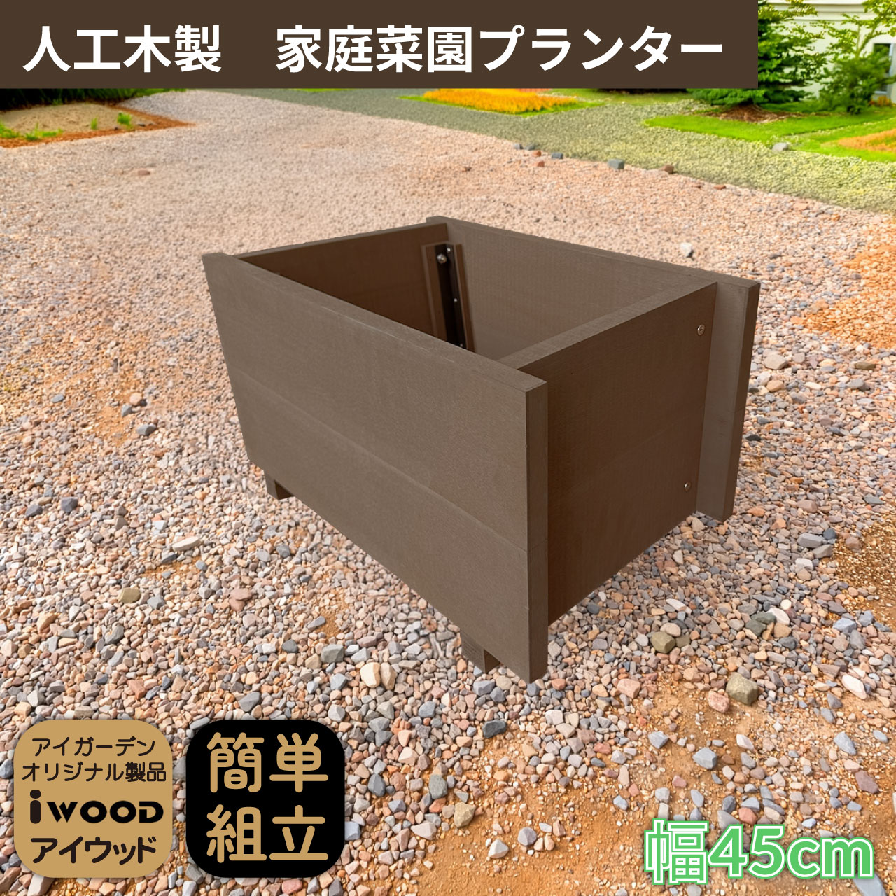 乐天商城 - 【マラソン中ポイント5倍】家庭菜園 プランター 幅45cm ダークブラウン 人工木製 アイウッド 庭活 ガーデニング 花壇 バルコニー 腐らない人工木製 樹脂 手作り 組立簡単 ベランダ菜園 ガーデンファニチャー