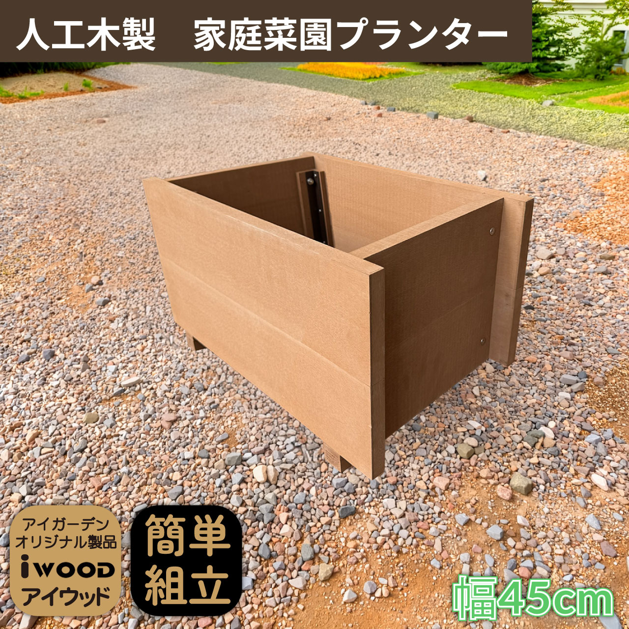 商品のデザイン、仕様、価格は予告なく変更する場合があります。 カラーバリエーション 自社メーカー製です。 　厳しい品質管理のもとで生産され、良質の商品を格安でご提供しております。 　よくある格安輸入品とは比べ物にならないレベルの商品が充実しています。 関連キーワード 人工木,樹脂,樹脂木,擬木,プラウッド,デッキ,ウッドデッキ,縁台,縁側,休憩所,物干し場,洗濯物干し場,防腐処理,テラス,ステップ,踏み台,ガーデン,テーブル,セット,枕木,土留め,ガーデンファニチャー,ガーデンファニチュアー,ファニチャー,コンクリート,ブロック,固定金具,フェンス,柵,外構,目隠し,ガーデニング,ラティス,格子,壁,勝手口,折りたたみ,折り畳み,目隠しフェンス,門柱,エクステリア,ラティス,ラチス,ルーバーラティス,ホワイト,面格子,アルミ,アルミフレーム,防腐処理,害虫,シロアリ,縁側,ポール,柱,支柱,テーブル,イス,椅子,チェア,DIY,リフォーム,庭,キット,室外機カバー,ガーデンシンク,花台,2坪,0.75坪,ベランダ,プランター,花壇,段差,階段,ルーバー,ウッドデッキ 幅 120,自立 フェンス,パーテーション,パーティション,衝立,流し台 シンク,60,木材,人工木材,アルファベット,オブジェ,プラ 擬木,人工木材 板,エアコン,室外機 カバー,大型エアコン商品説明 商品寸法(約mm) 幅450×奥行350×高さ325 材質 アイウッド人工木 総重量(約kg) 10 カラー ナチュラル 梱包寸法/単品 (約mm) 幅470×厚み370×長さ345 梱包数 中型/1個口 生産地 中国 備考 ◆組み立てに必要なビス・ボルト類は同梱しております。 ◆モニターの発色具合によって実際の商品と色味が異なる場合がございます。 ◆素材の性質上、開封直後は商品画像より白っぽく見えることがあります。 ◆商品寸法・重量は多少の誤差が発生いたしますが、安全・品質に問題がない限り、仕様とさせていただきます。 ◆当店の商品はすべて、店頭と同時販売を行っております。 迅速に在庫確認はしておりますが、タイムラグで売り切れとなり、お届けにお時間をいただく場合がございます。 送料 本州送料弊社負担（一部除く）。北海道、中国、四国、九州、沖縄、離島は別途見積りとなります。 商品のデザイン、仕様、価格は予告なく変更する場合があります。