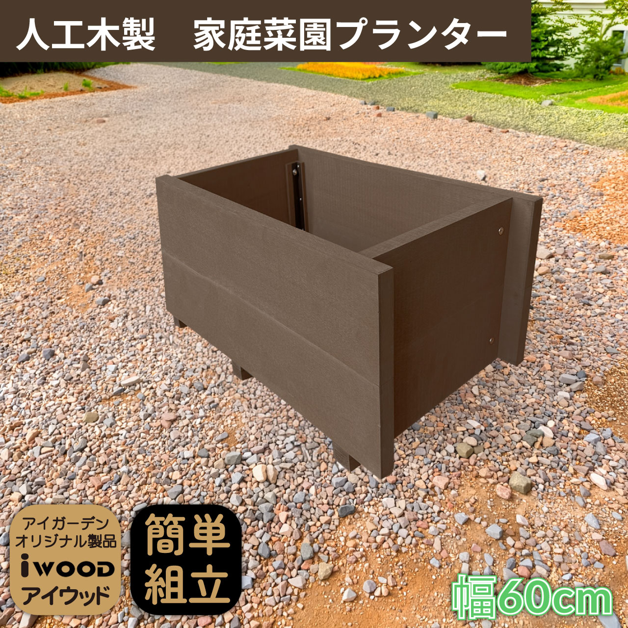 乐天商城 - 【マラソン中ポイント5倍】家庭菜園 プランター 幅60cm ダークブラウン 人工木製 アイウッド 庭活 ガーデニング 花壇 バルコニー 腐らない人工木製 樹脂 手作り 組立簡単 ベランダ菜園 ガーデンファニチャー