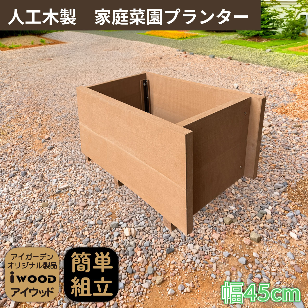乐天商城 - 5/8から順次発送 家庭菜園 プランター 幅60cm ナチュラル 人工木製 アイウッド 庭活 ガーデニング 花壇 バルコニー 家庭菜園 腐らない人工木製 樹脂 手作り 組立簡単 ベランダ菜園 ガーデンファニチャー
