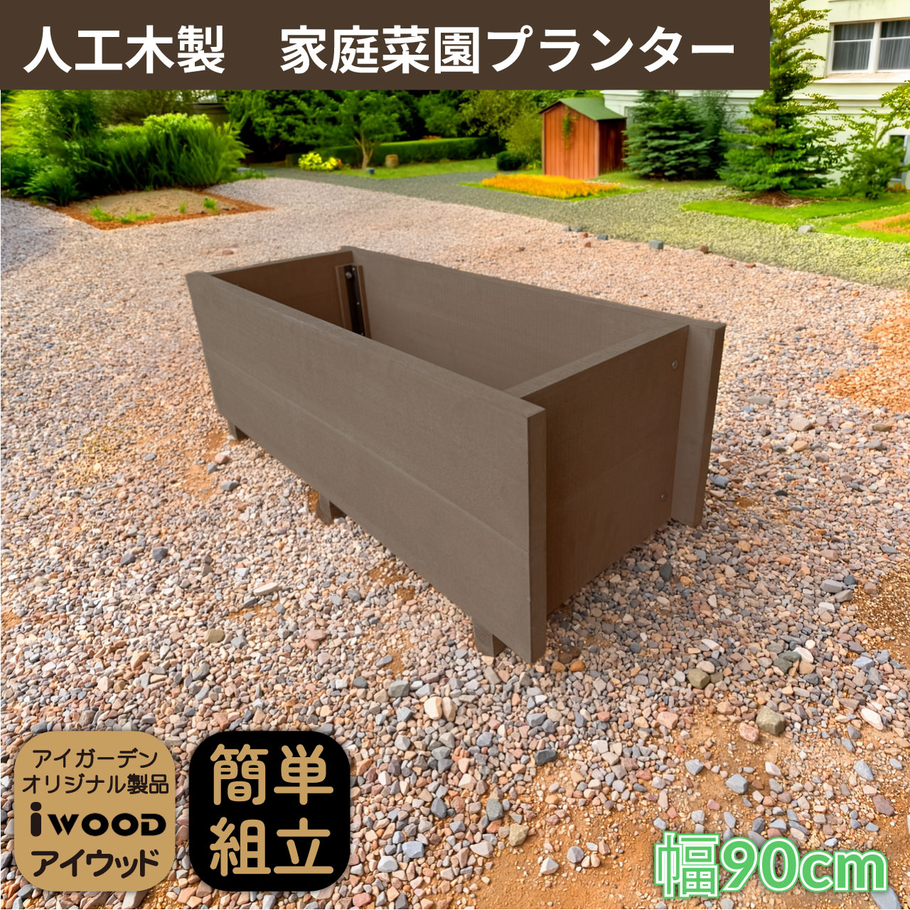 乐天商城 - 【マラソン中ポイント5倍】家庭菜園 プランター 幅90cm ダークブラウン 人工木製 アイウッド 庭活 ガーデニング 花壇 バルコニー 腐らない人工木製 樹脂 手作り 組立簡単 ベランダ菜園 ガーデンファニチャー