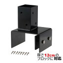 12ブロック固定金具 60mm角ラティス柱用 粉体塗装済 スチール製 DIY部品 アイウッド対応 ラティスの柱を強固に固定!|ブロック 塀 固定 金具 ラティス...