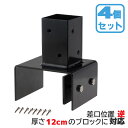 柱固定金具 12cmブロック固定 逆留 4個セット 60mm角支柱対応 6cm角 ポスト固定金具 ポール固定金具 ラティス 目隠しフェンス ルーバー 設置施工用...