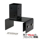 15cmブロック固定金具 60mm角ラティス柱用 粉体塗装済 スチール製 DIY部品 アイウッド対応 ラティスの柱を強固に固定!|ブロック 塀 固定 金具 ラテ...