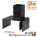 柱固定金具 15cmブロック固定 逆留 2個セット 60mm角支柱対応 6cm角 ポスト固定金具 ポール固定金具 ラティス 目隠しフェンス ルーバー 設置施工用...