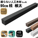 人工木材 柱 4本セット 人工無垢材 ポスト 支柱 6cm角 長さ90cm ブラック 根太 大引き アイウッド 人工木 樹脂製 色あせない 腐らない シロアリ防止 ザラザラ加工仕上げ リアルな木質感