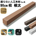 人工木材 柱 1本 無垢材 ポスト 支柱 6cm角 長さ90cm ナチュラル 根太 大引き 目隠しフェンス アイウッド人工木製 樹脂木材 ボーダーフェンス ウッドデッキ幕板 DIY資材 屋外用 高耐久性