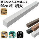 人工木材 柱 1本 無垢材 ポスト 支柱 6cm角 長さ90cm ホワイト 根太 大引き 目隠しフェンス アイウッド人工木製 樹脂木材 ボーダーフェンス ウッド...