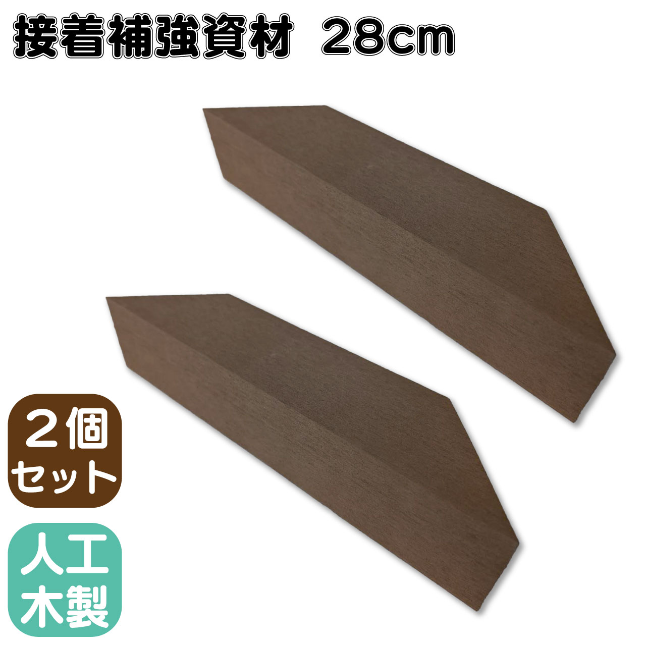 樂天商城 - 【マラソン中ポイント5倍】接着補強資材 28cm 2個セット 人工木製 ダークブラウン 三角材 アイウッド 補強 接着 柱 控え柱 ウッドデッキ ラティス 目隠しフェンス ルーバーラティス フェンス 支柱 板材 枕木 屋内 屋外
