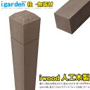 ラティス柱 人工木製 無垢 1500×60mm角 ダークブラウン■ 150db アイウッドラティスポスト 無垢構造 ビス・ノコギリOK 腐らない人工木 素材の色...