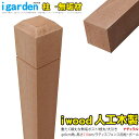 ラティス柱 人工木製 無垢 2100×60mm角 ナチュラル◯ 210n アイウッドラティスポスト 無垢構造 ビス・ノコギリOK 腐らない人工木 素材の色味 長...