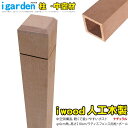 ラティス柱 人工木製 2100mm×60mm角 ナチュラル◯ 210 アイウッドラティスポスト 中空構造 LP210N ソリッド構造 ラティス 支柱 フェンス 庭 ポール 目隠し DIY ゲート 柵 塀 部材 材料