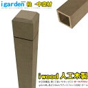 アイウッド ラティス柱 人工木製 中空 2100×60mm角 ダークブラウン