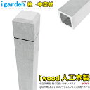 ラティス柱 人工木製 2100mm×60mm角 ホワイト◇ 210w アイウッドラティスポスト 中空構造 LP210W ソリッド構造 支柱 ラティス フェンス 庭 ポール 目隠し DIY ゲート 柵 塀 部材 材料