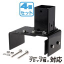 柱固定金具 マルチサイズ ブロック固定 4個セット 12~21cmブロック対応 60mm角支柱対応 6cm角 ポスト固定金具 ポール固定金具 ラティス 目隠しフ...