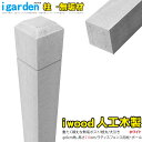 ラティス柱 人工木製 無垢 2100×60mm角 ホワイト◇ 210w アイウッドラティスポスト 無垢構造 ビス・ノコギリOK 腐らない人工木 素材の色味 長寿...