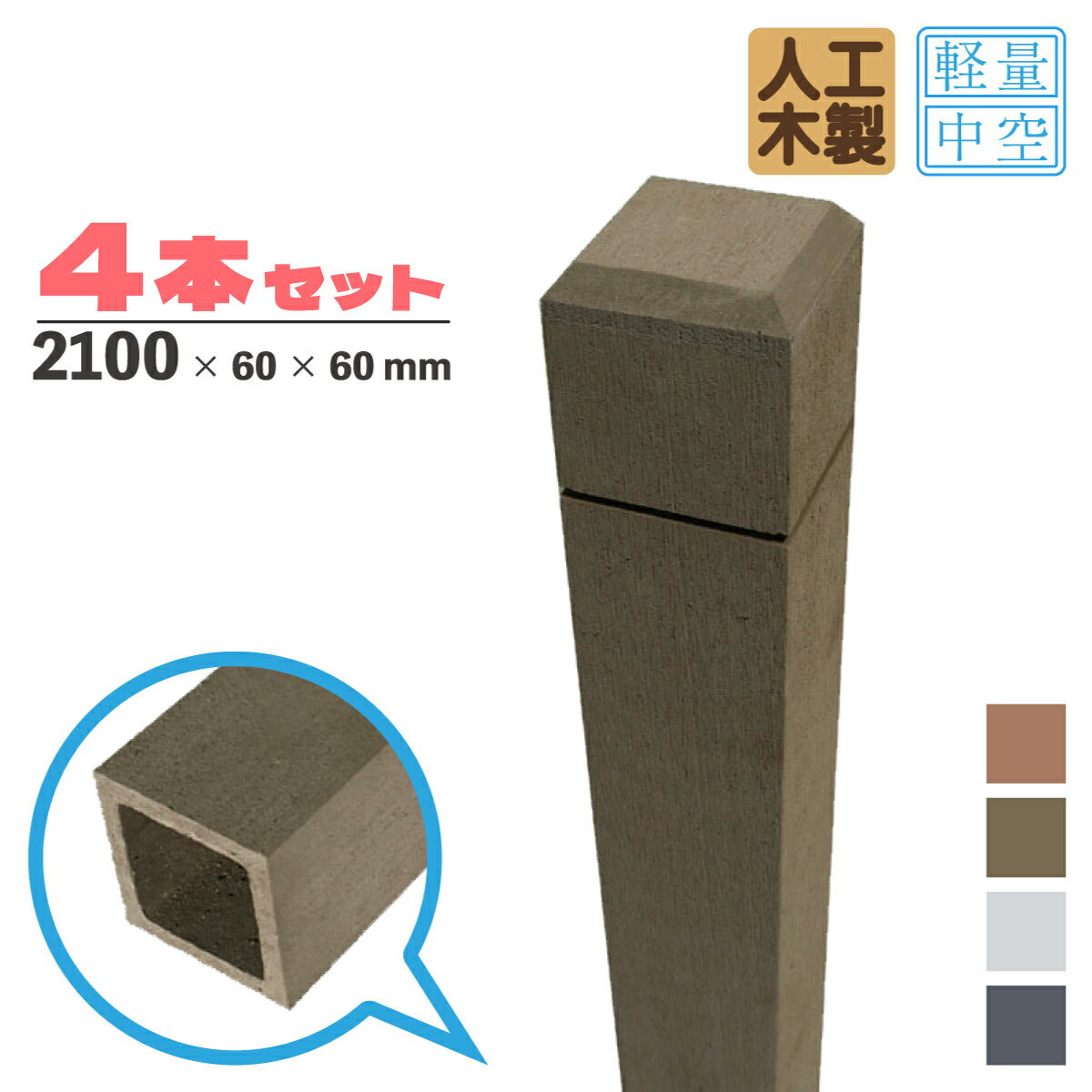 ランキング入賞! ラティス柱 4本 人工木製 中空材 H210cmW6cm角 ダークブラウン 腐らない アイウッド ラティスポスト ポール 中空構造 人工木材 目隠しフェンス 支柱 芯材別売り