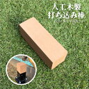 人工木製 打ち込み棒 土中金具(別売り)用当て木 太さ6cm×6cm 色は選べません。| 打込棒 当木 打込み棒 打ち込み棒