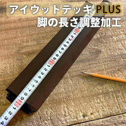 リサイズ加工 アルミ脚専用 [1本] 対象商品とご一緒にご購入ください。　アイウッドデッキPLUS　縁台DX 1本分の価格です。 納期は本数で要相談 誤差±2mm