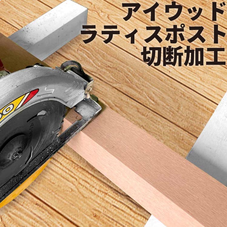 リサイズ加工 アイウッドラティス柱専用 [1本] 対象商品とご一緒にご購入ください。 中空タイプ・無垢タイプ両方対応 納期は本数で要相談 誤差±2mm